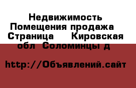 Недвижимость Помещения продажа - Страница 2 . Кировская обл.,Соломинцы д.